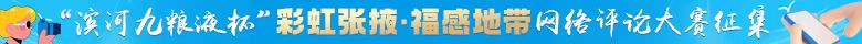 “滨河九粮液杯”彩虹张掖·福感地带  网络评论大赛征集公告
