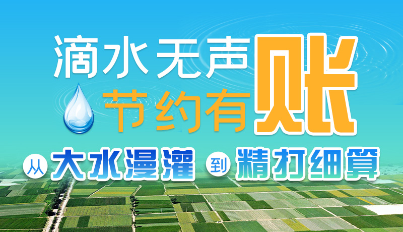 手绘|滴水无声,节约有账 ——从大水漫灌到“精打细算”