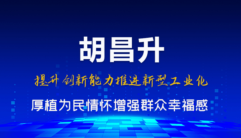 图解|胡昌升:提升创新能力推进新型工业化 厚植为民情怀增强群众幸福感