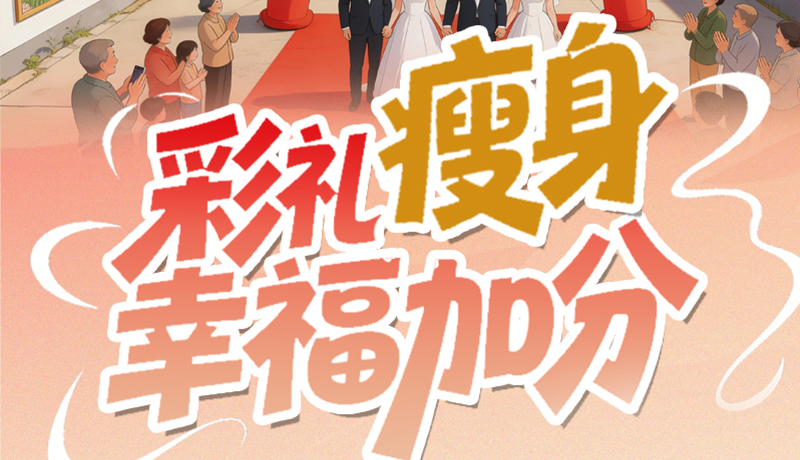 【理响中国·话陇点睛(6)】彩礼“瘦身” 幸福加分