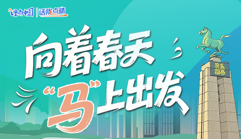 【理响中国·话陇点睛(8)】向着春天 “马”上出发