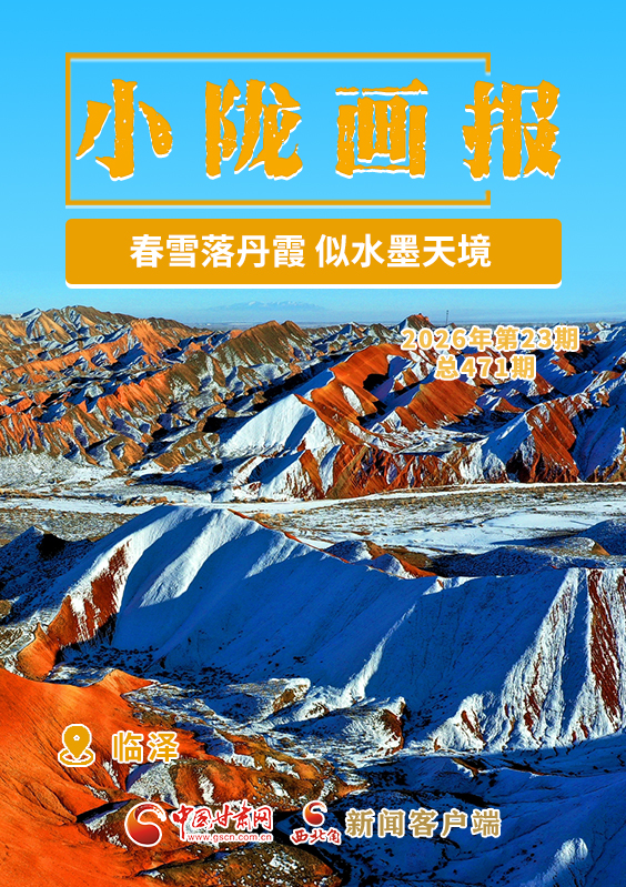 【小陇画报·471期】临泽:春雪落丹霞 似水墨天境