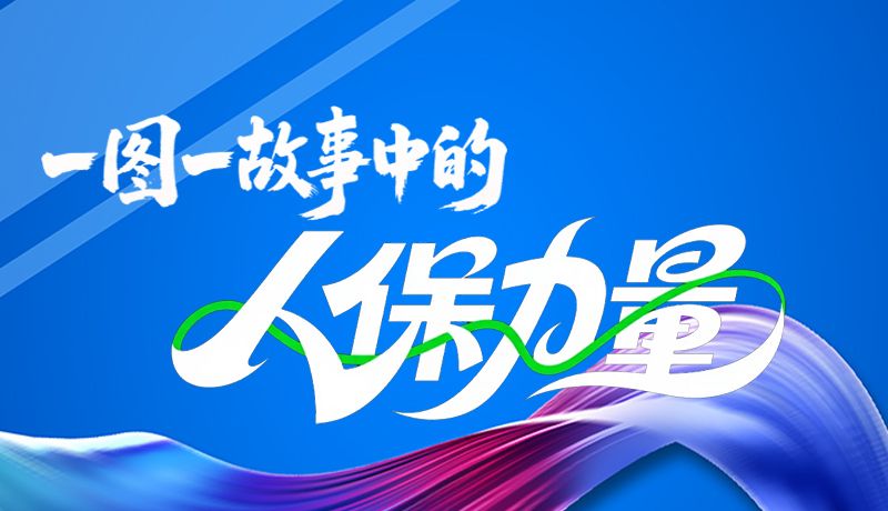 组图海报|一图一故事，见证中国人保力量