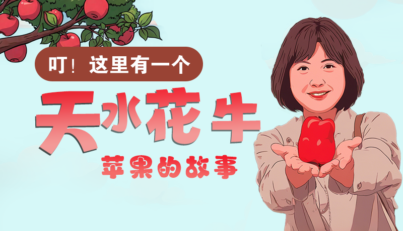 长图 | 叮!这里有一个天水花牛苹果的故事!