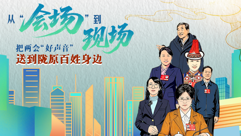 长图|从“会场”到“现场”把两会“好声音”送到陇原百姓身边