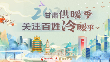 【专题】2024甘肃供暖季 关注百姓冷暖事