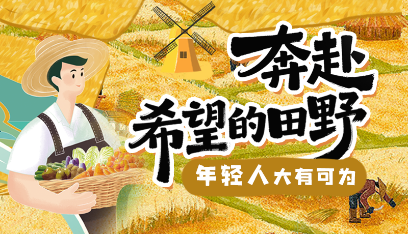 【甘快说·理响中国 话陇点睛】奔赴希望的田野,年轻人大有可为