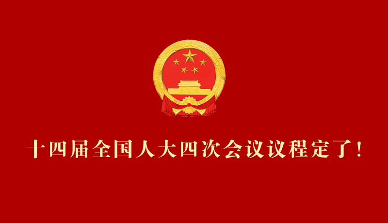 【2026全国两会】十四届全国人大四次会议议程定了！