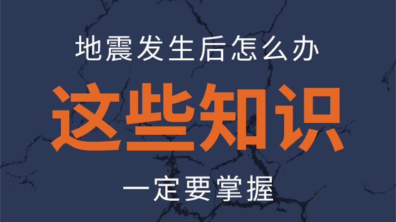 图解|地震发生后怎么办,这些知识一定要掌握