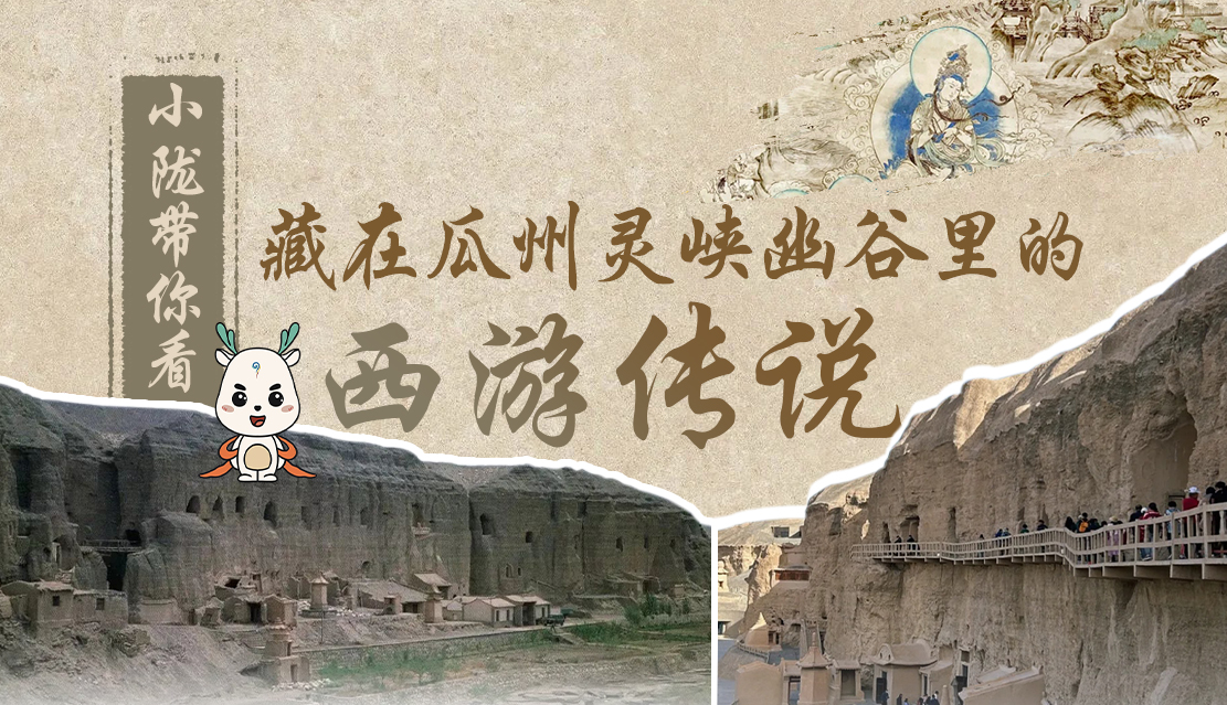 千年石窟 匠心传承|全网爆火的“黑悟空”,最早原型就在甘肃瓜州→